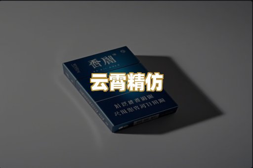 云霄精仿